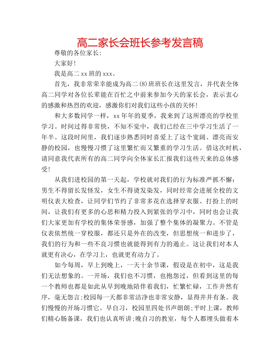 高二家长会班长参考发言稿 _第1页