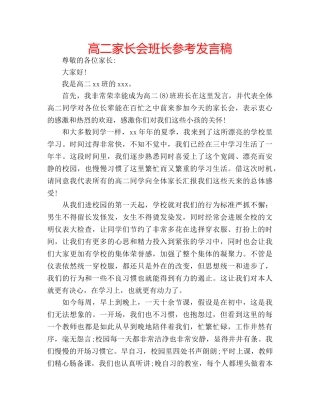 高二家长会班长参考发言稿 