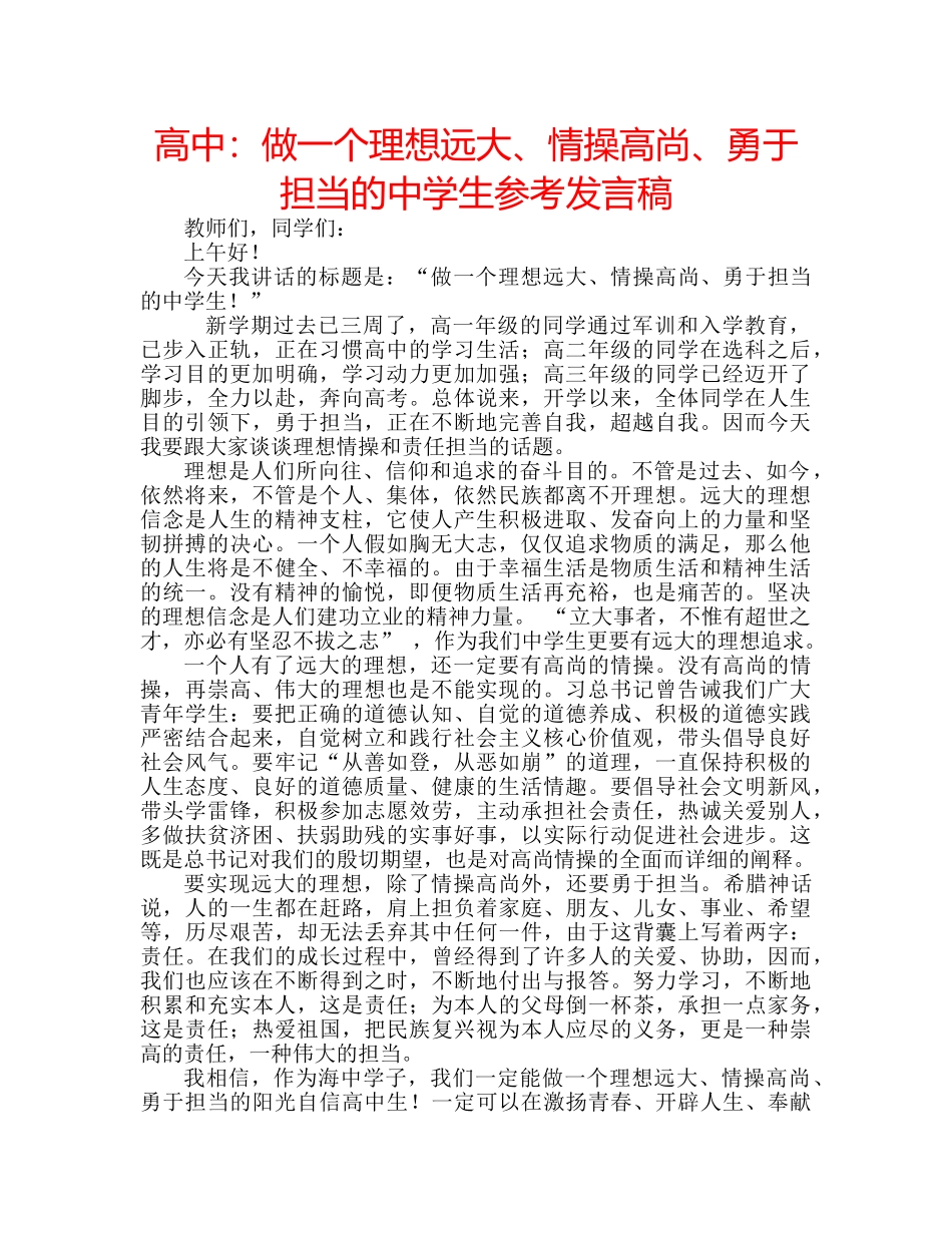 高中做一个理想远大、情操高尚、勇于担当的生参考发言稿 _第1页