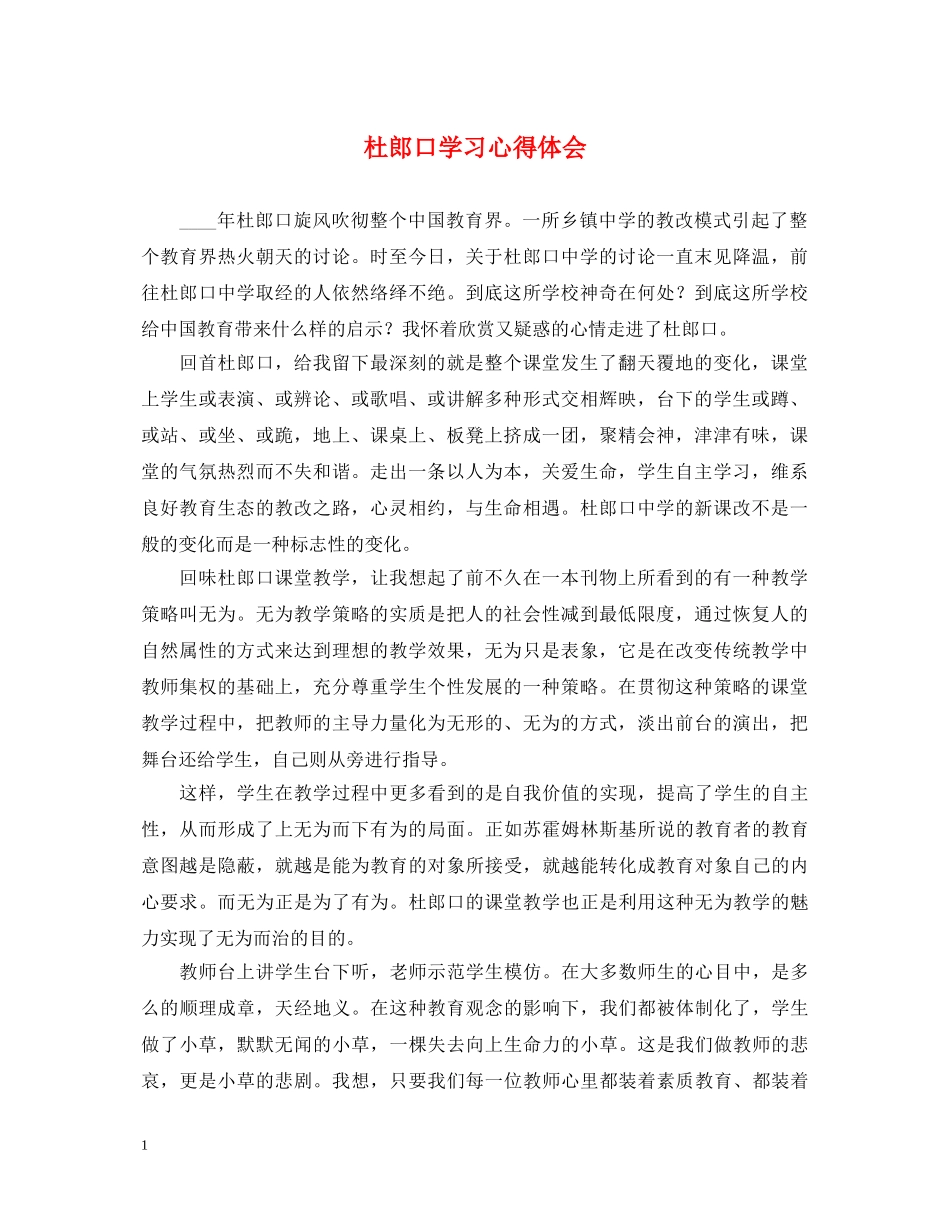 杜郎口学习心得体会 _第1页