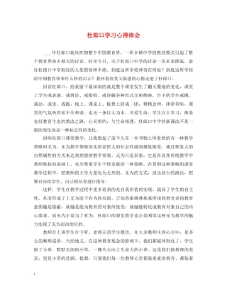 杜郎口学习心得体会 