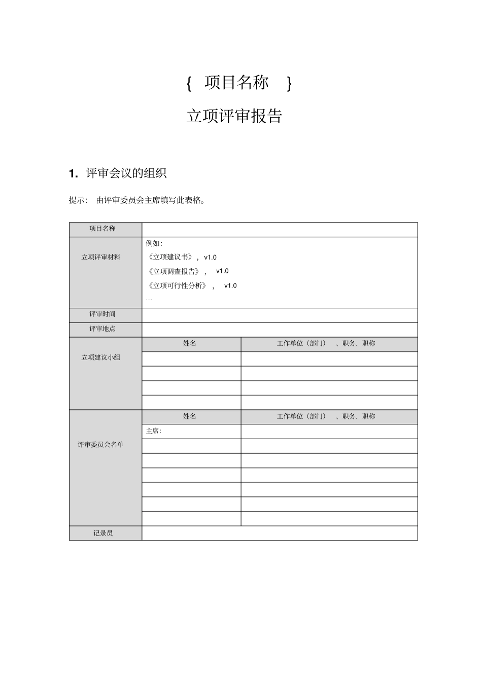企业立项评审报告_第1页