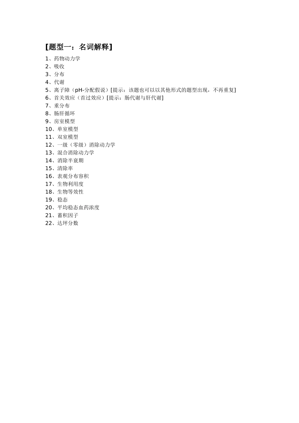 药动学练习题_第1页