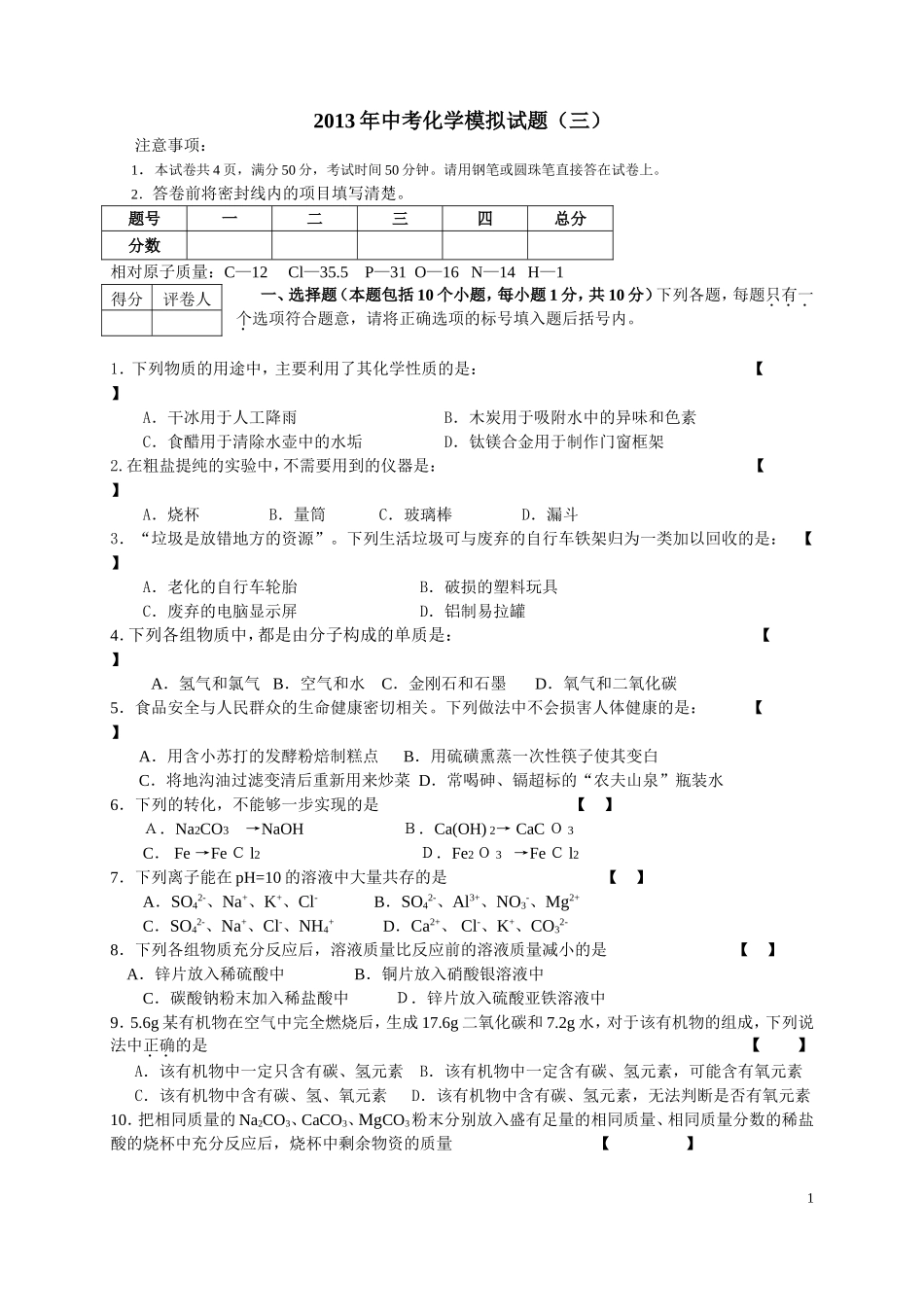 2013年中考化学模拟试题（三）及答案_第1页