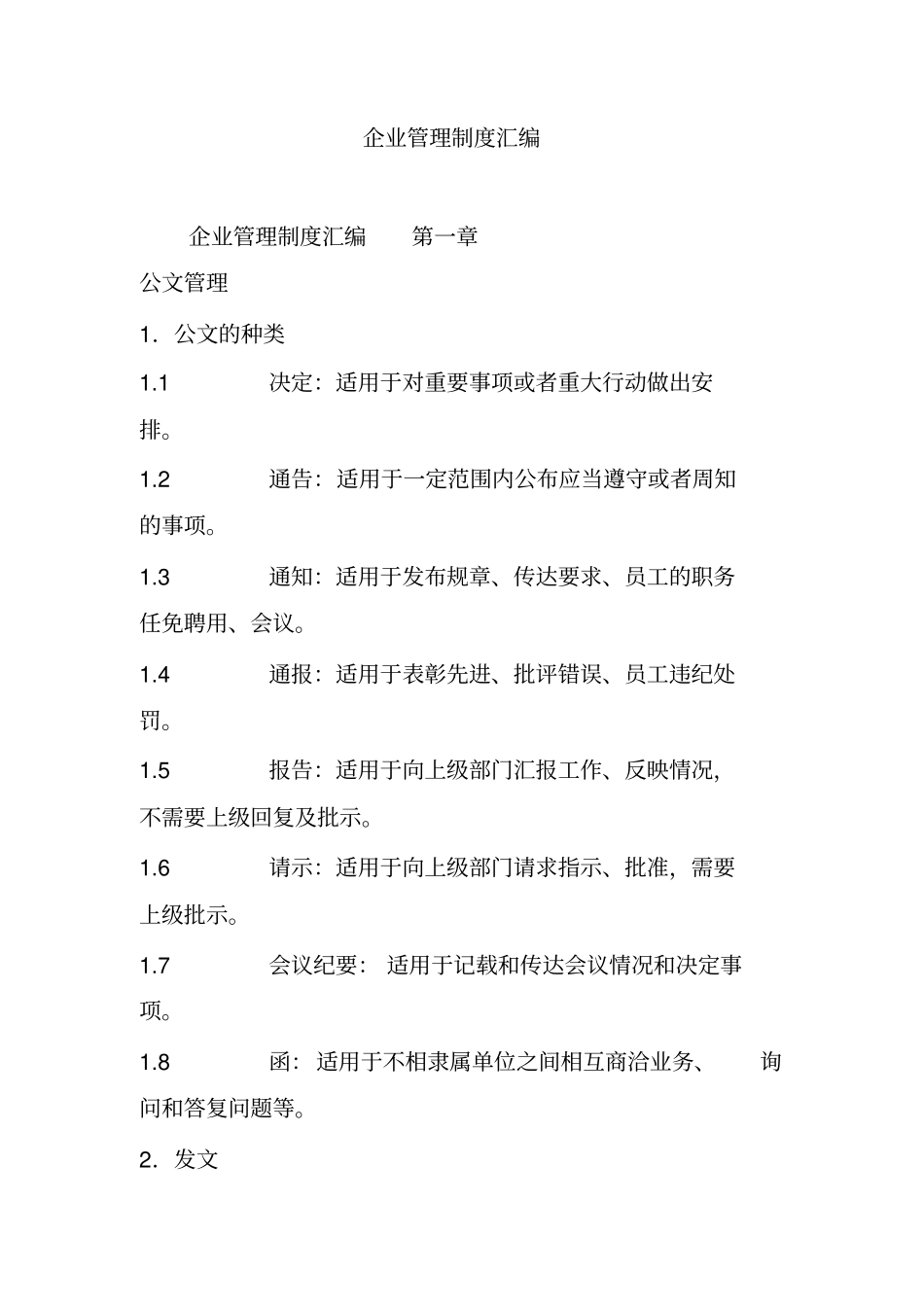 企业管理制度汇编_第1页