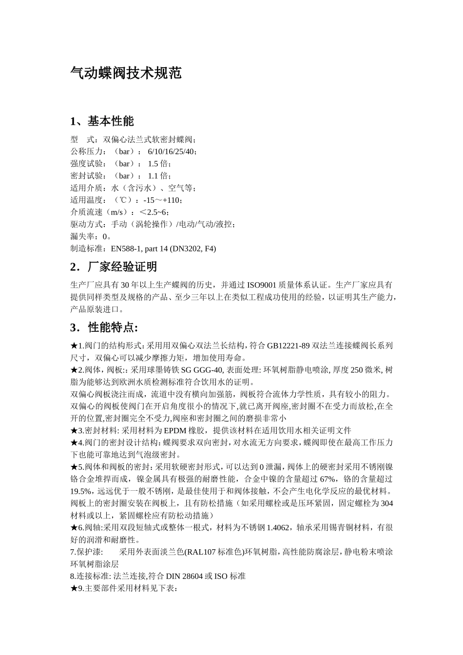 气动双法兰双偏心蝶阀及电动闸门技术规范_第1页