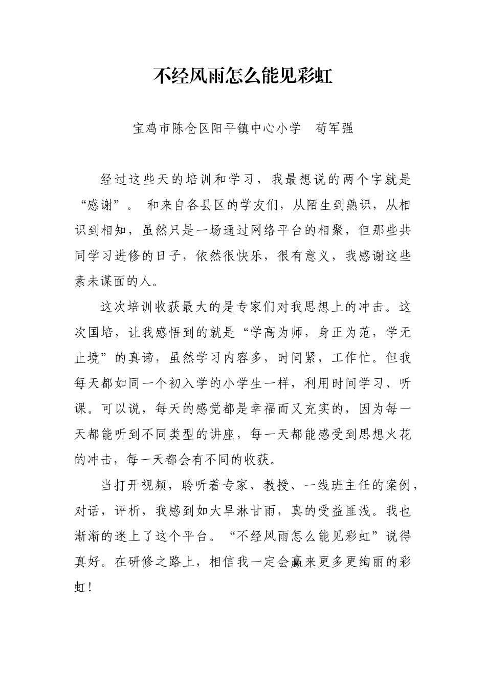 不经风雨怎么能见彩虹_第1页
