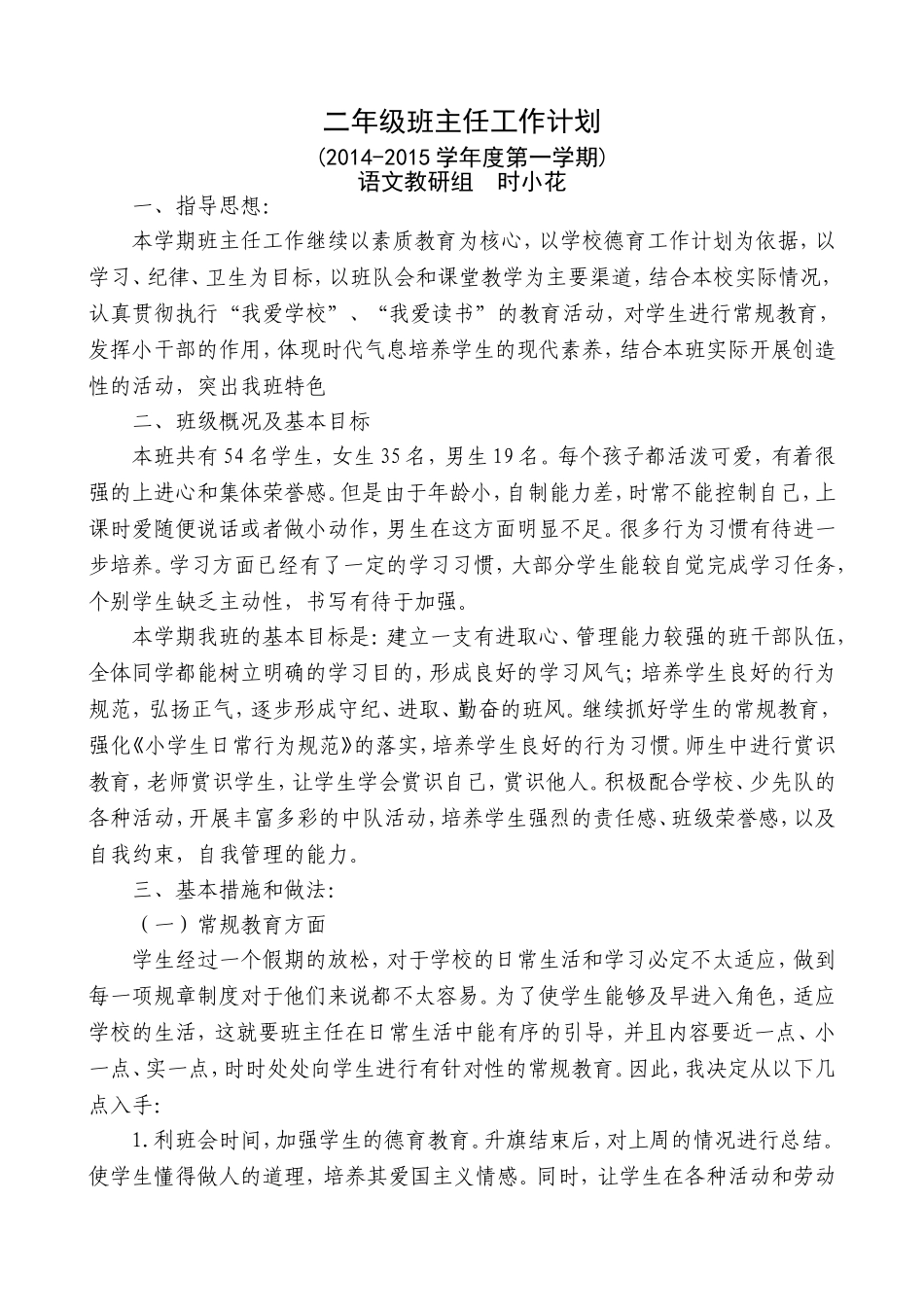 二年级班主任工作计划时小花（14-15-1）_第1页