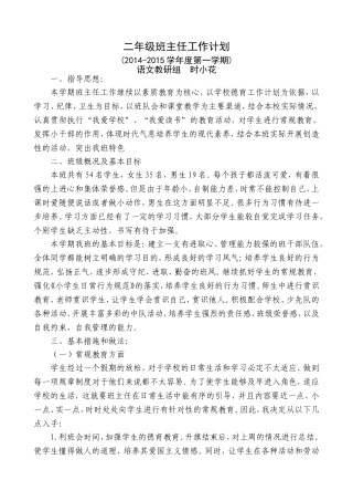 二年级班主任工作计划时小花（14-15-1）