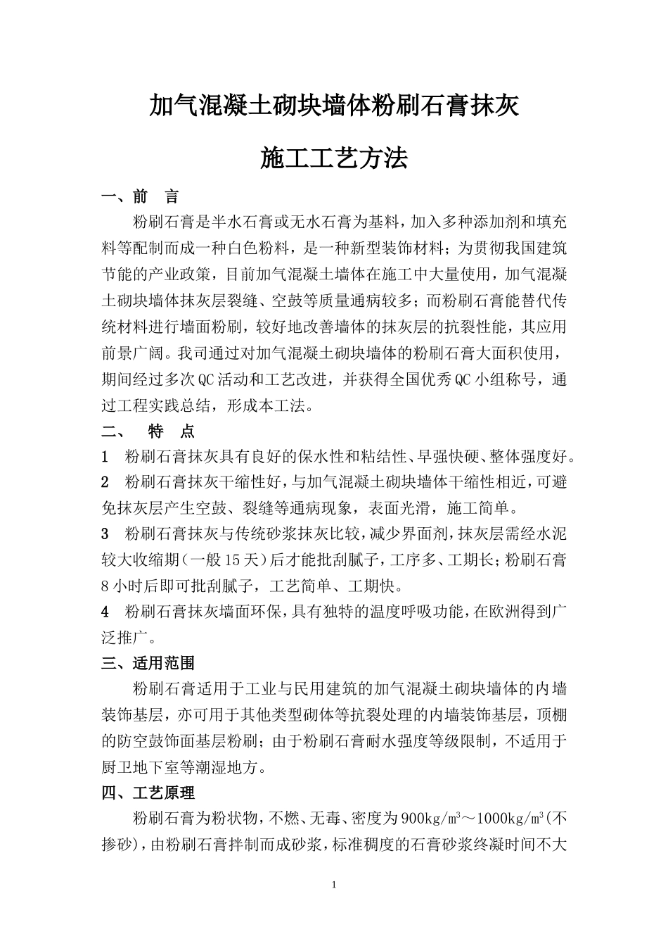 加气混凝土砌块墙体粉刷石膏抹灰施工工艺方法_第1页