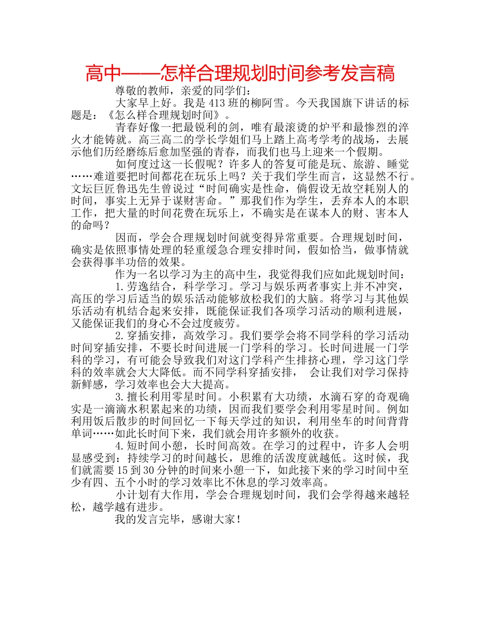 高中——怎样合理规划时间参考发言稿 _第1页