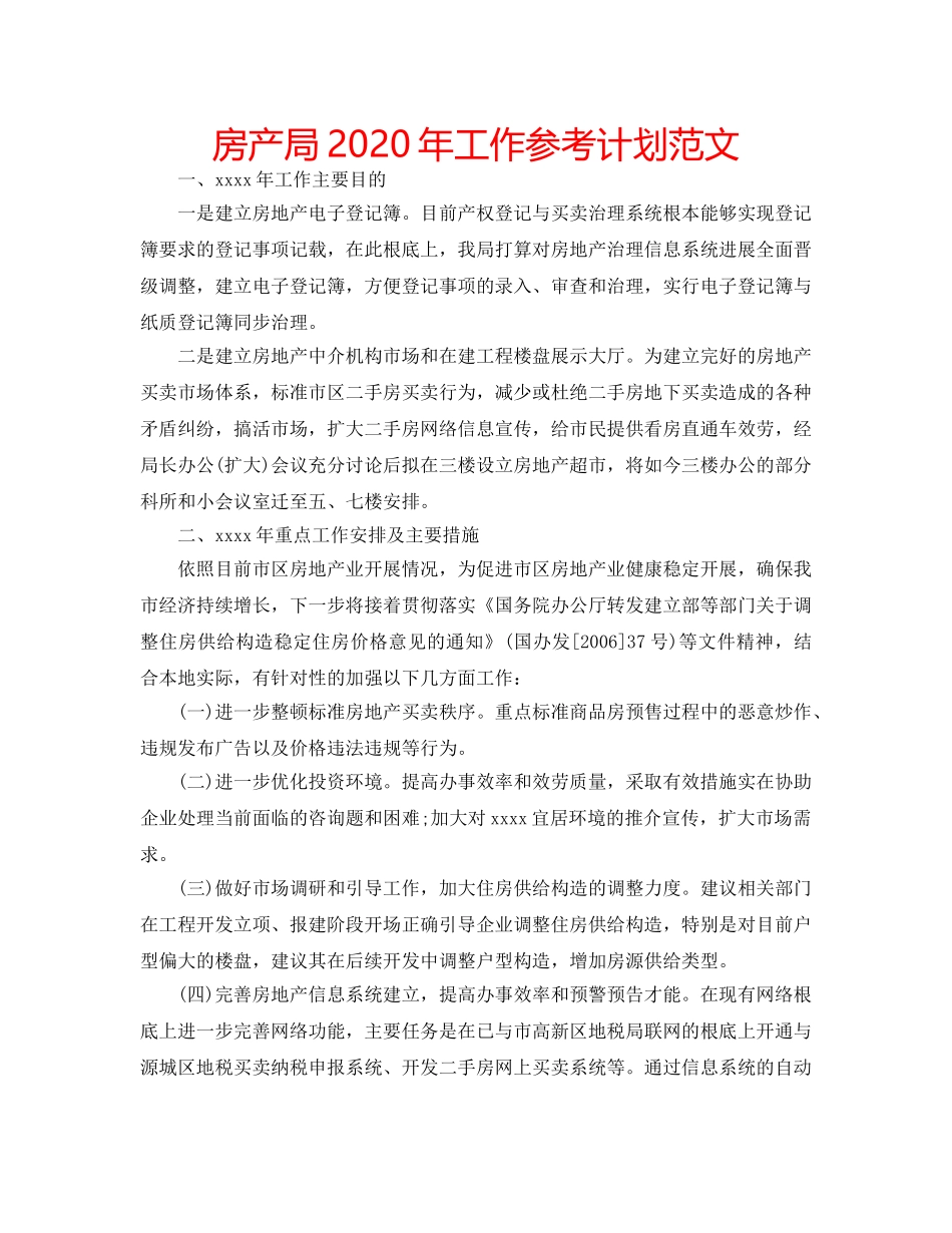 房产局2020年工作参考计划范文 _第1页