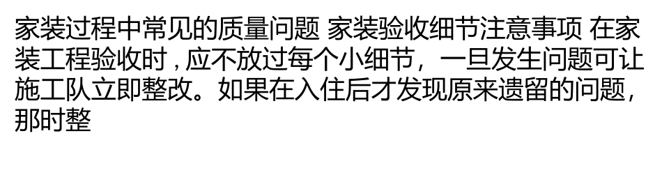 家装过程中常见的质量问题 家装验收细节注意事项_第1页