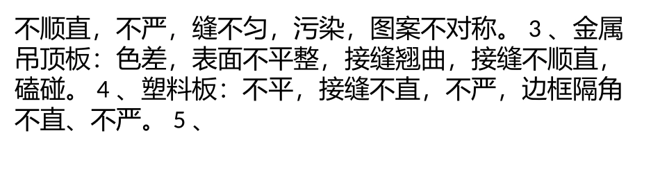 家装过程中常见的质量问题 家装验收细节注意事项_第3页