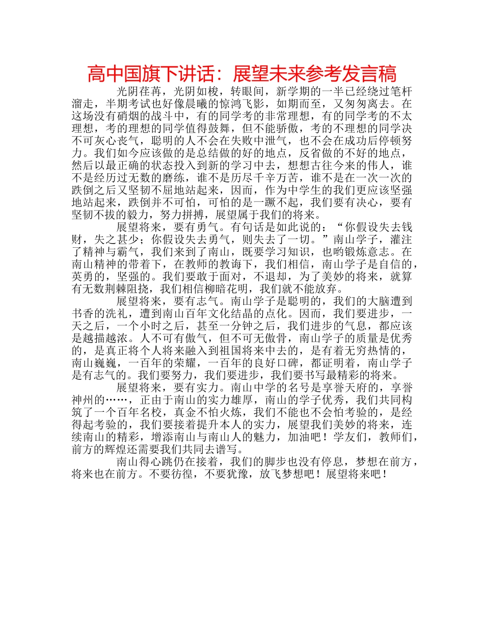 高中国旗下讲话展望未来参考发言稿 _第1页