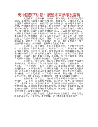高中国旗下讲话展望未来参考发言稿 
