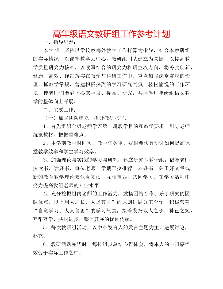 高年级语文教研组工作参考计划 _第1页