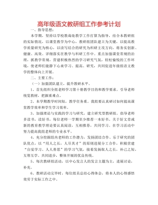 高年级语文教研组工作参考计划 
