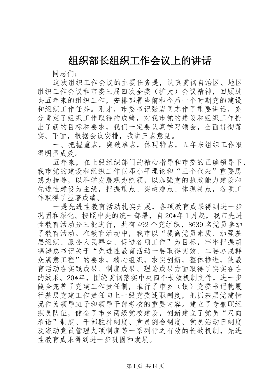 组织部长组织工作会议上的讲话发言_第1页