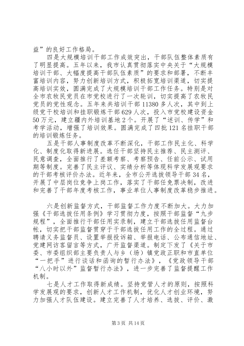 组织部长组织工作会议上的讲话发言_第3页