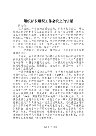 组织部长组织工作会议上的讲话发言