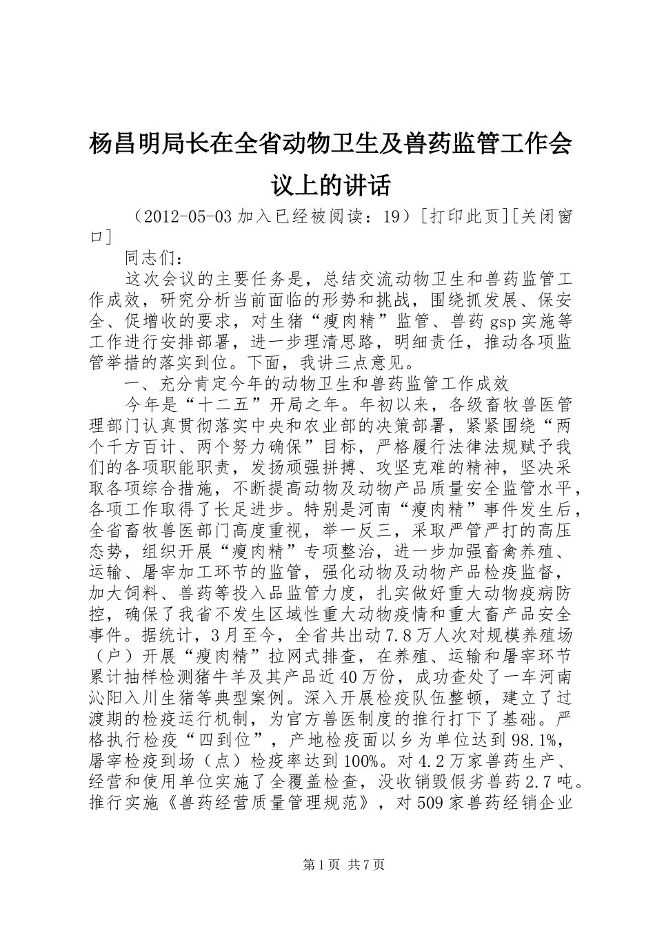 杨昌明局长在全省动物卫生及兽药监管工作会议上的讲话发言_第1页