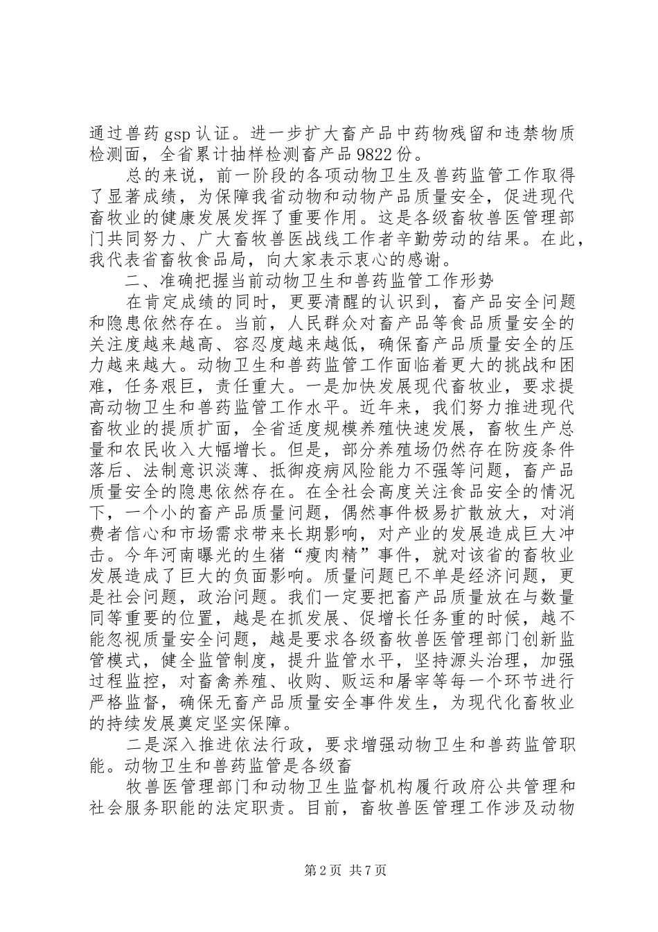 杨昌明局长在全省动物卫生及兽药监管工作会议上的讲话发言_第2页