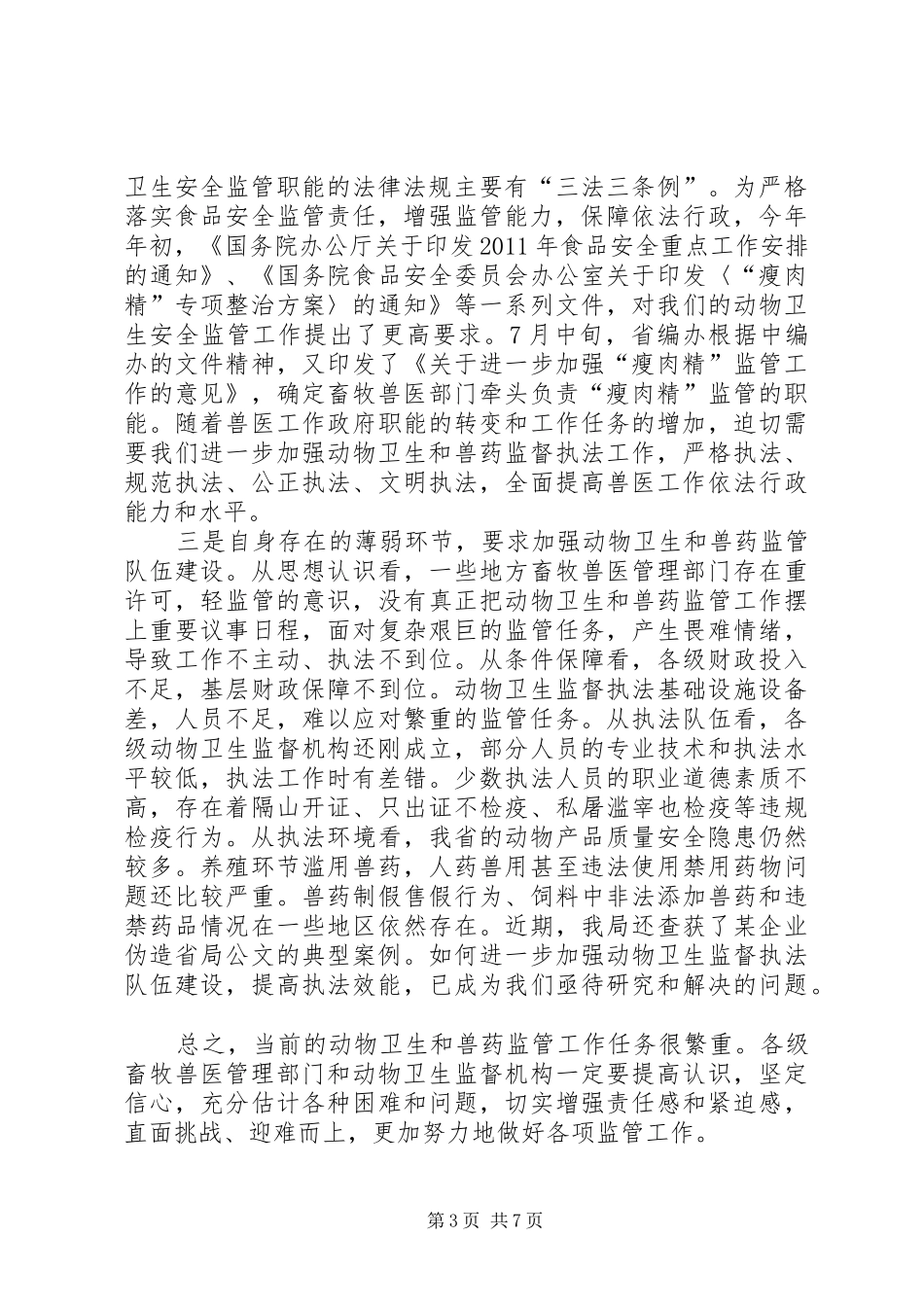 杨昌明局长在全省动物卫生及兽药监管工作会议上的讲话发言_第3页