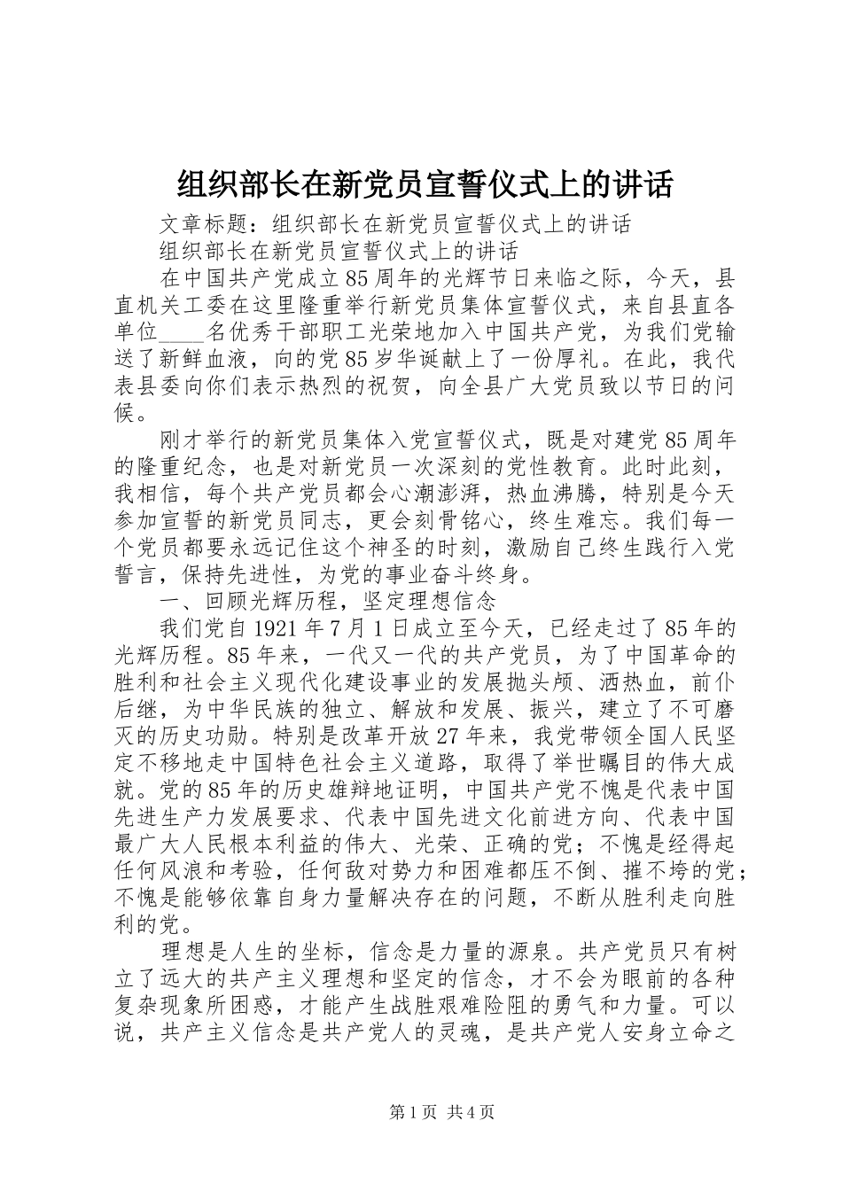 组织部长在新党员宣誓仪式上的讲话发言_第1页