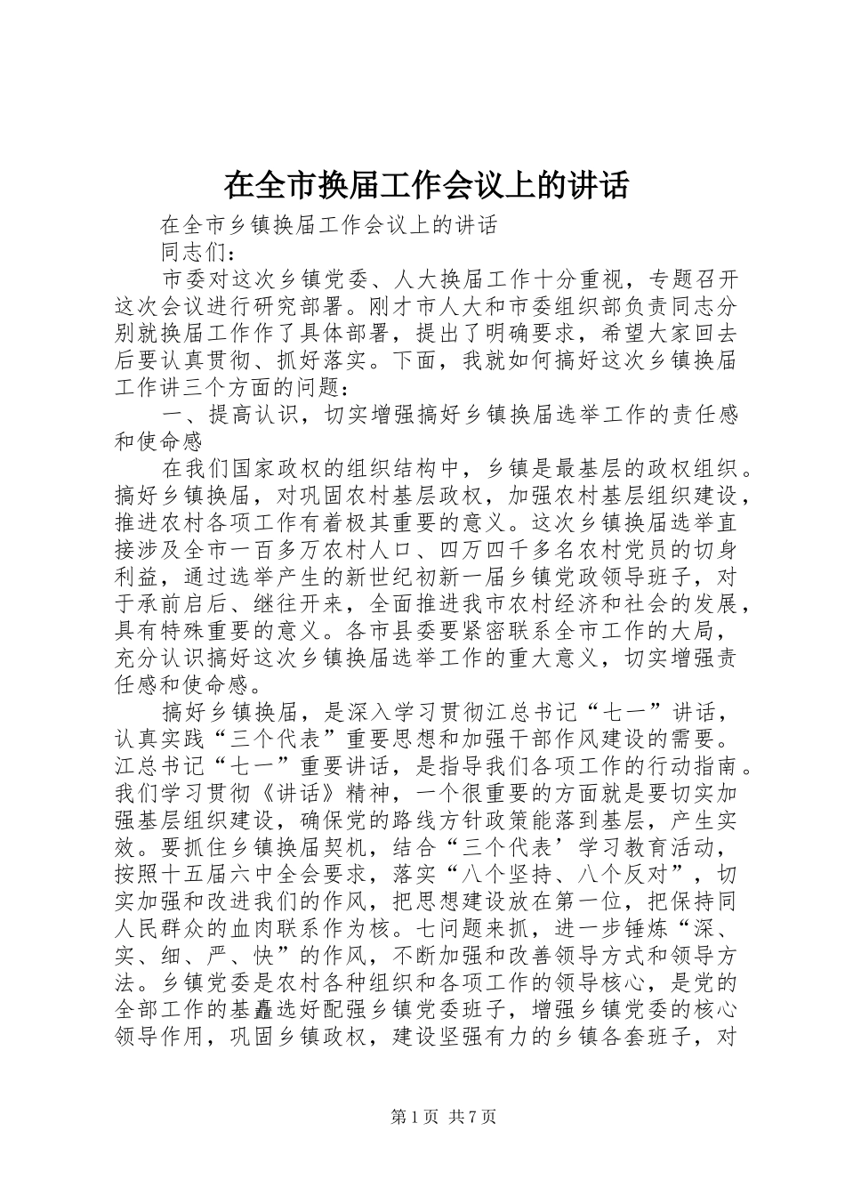 在全市换届工作会议上的讲话发言_第1页