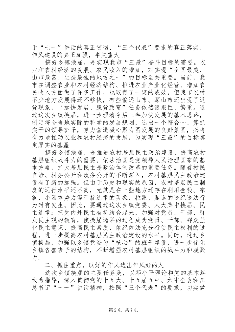 在全市换届工作会议上的讲话发言_第2页