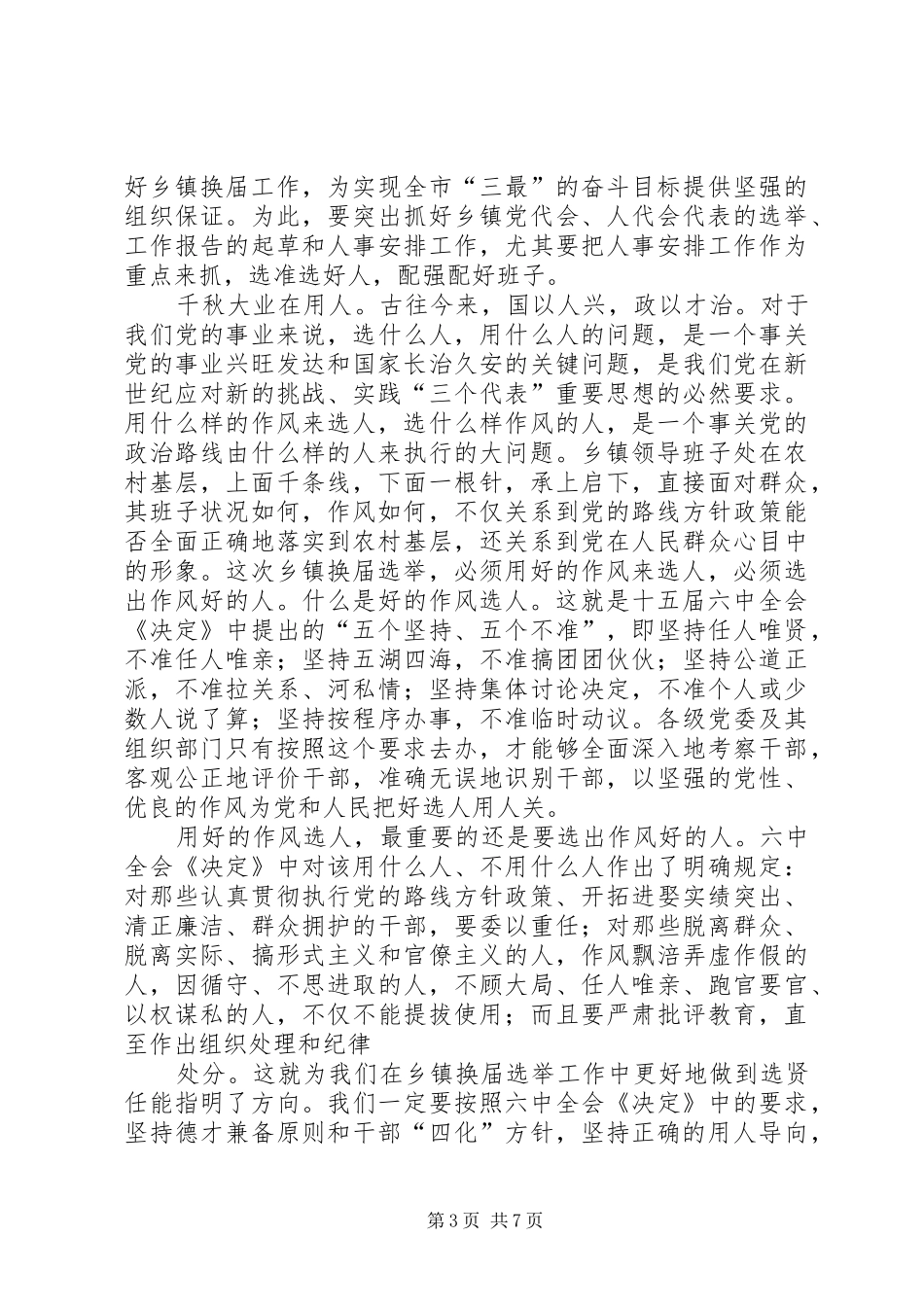 在全市换届工作会议上的讲话发言_第3页