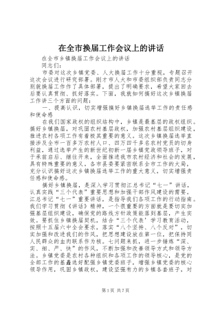 在全市换届工作会议上的讲话发言