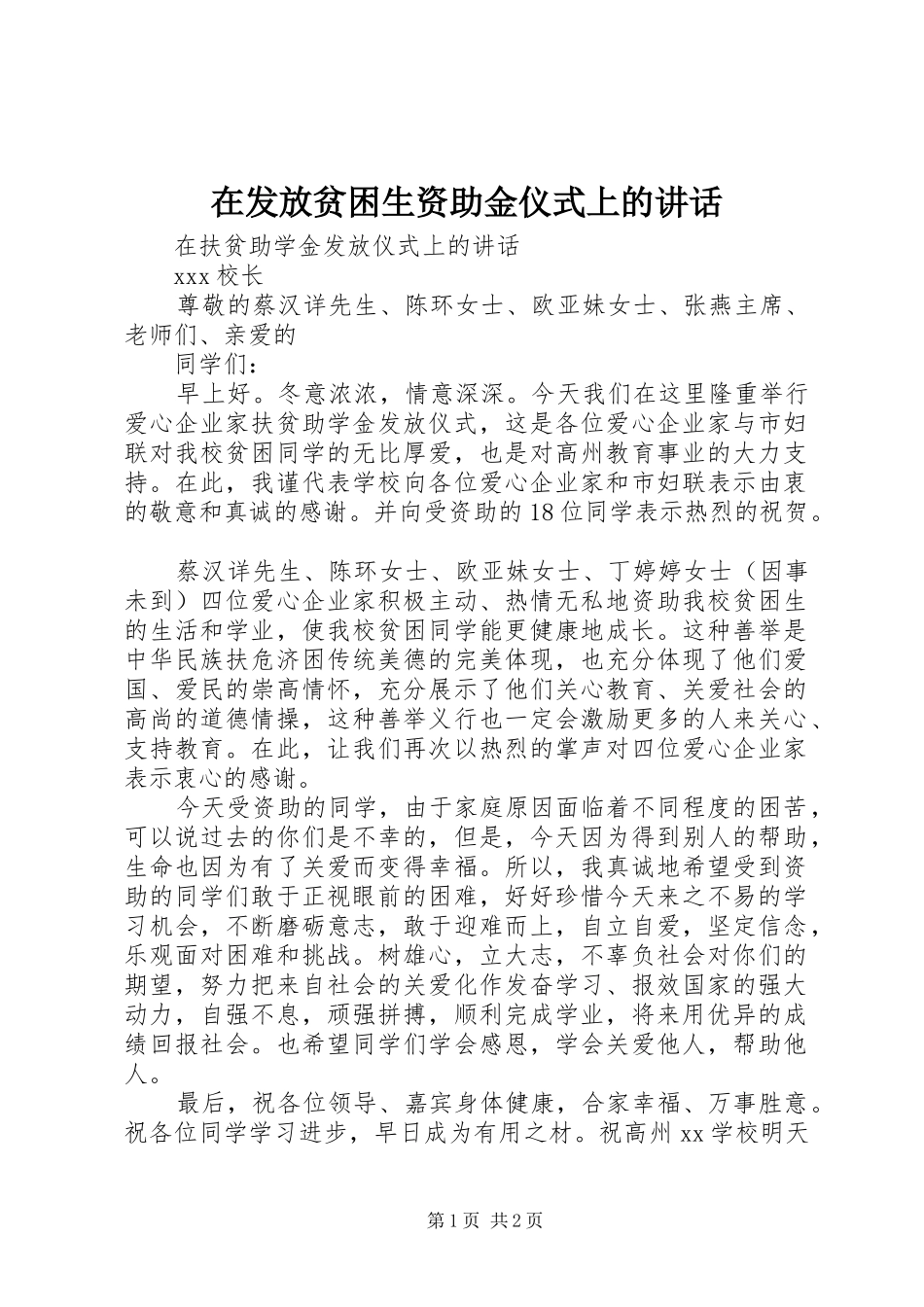 在发放贫困生资助金仪式上的讲话发言_第1页