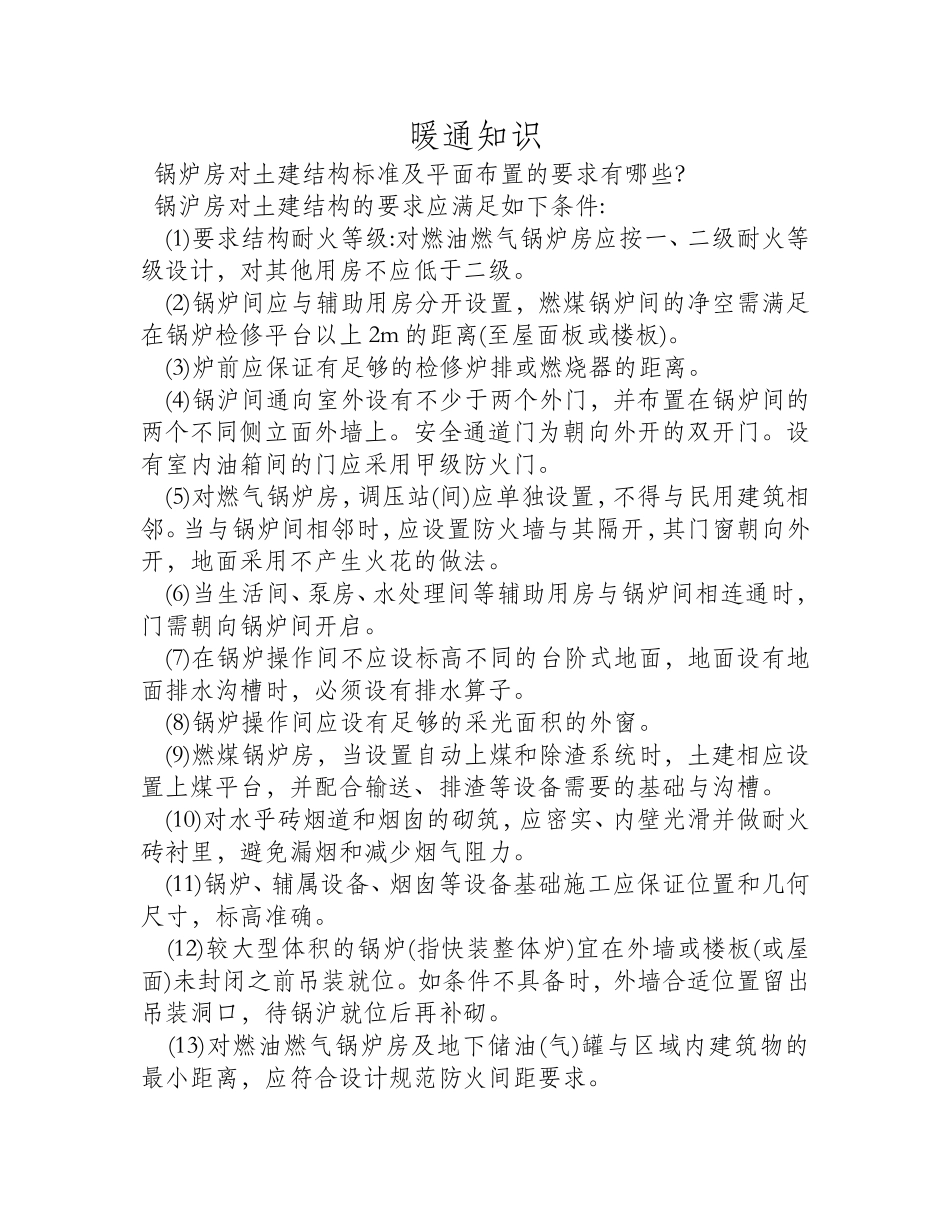 锅炉房对土建结构标准及平面布置的要求有哪些？_第1页