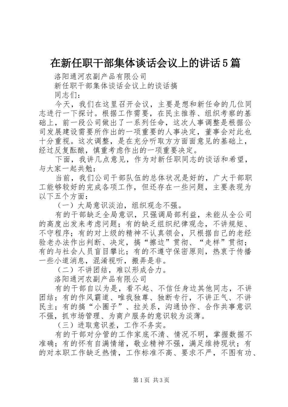 在新任职干部集体谈话会议上的讲话发言5篇_第1页