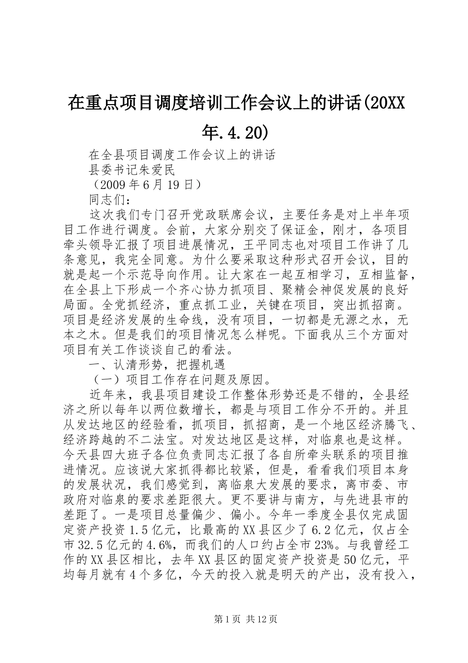在重点项目调度培训工作会议上的讲话发言(20XX年.4.20)(3)_第1页
