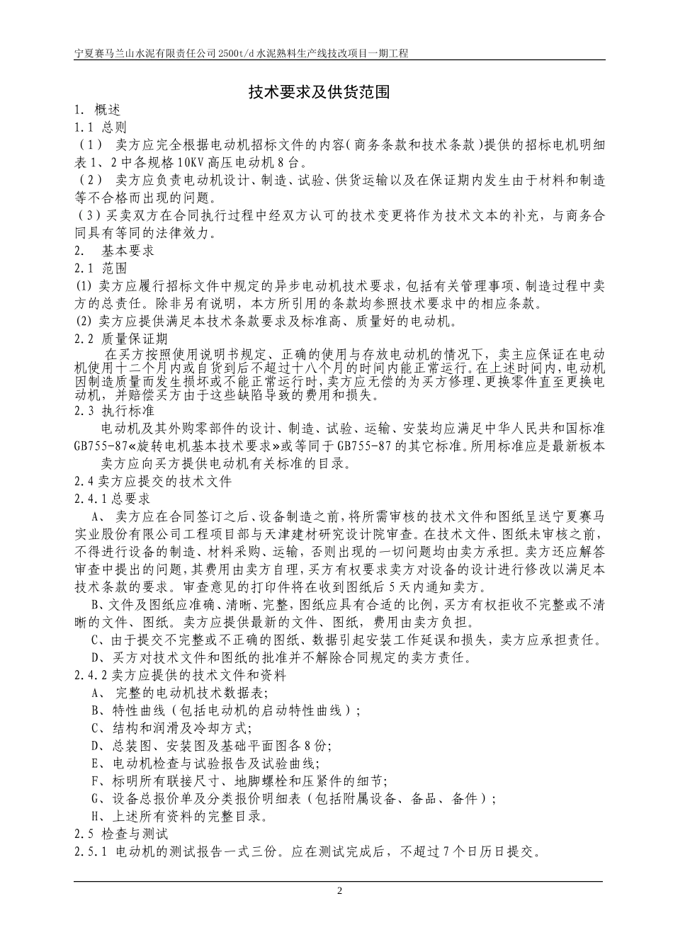 高压电机技术文本_第1页