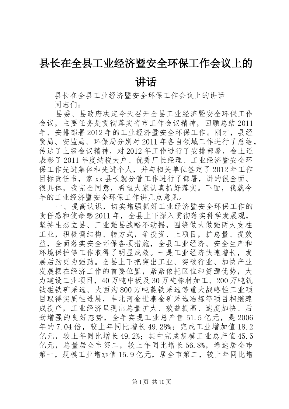 县长在全县工业经济暨安全环保工作会议上的讲话发言_第1页