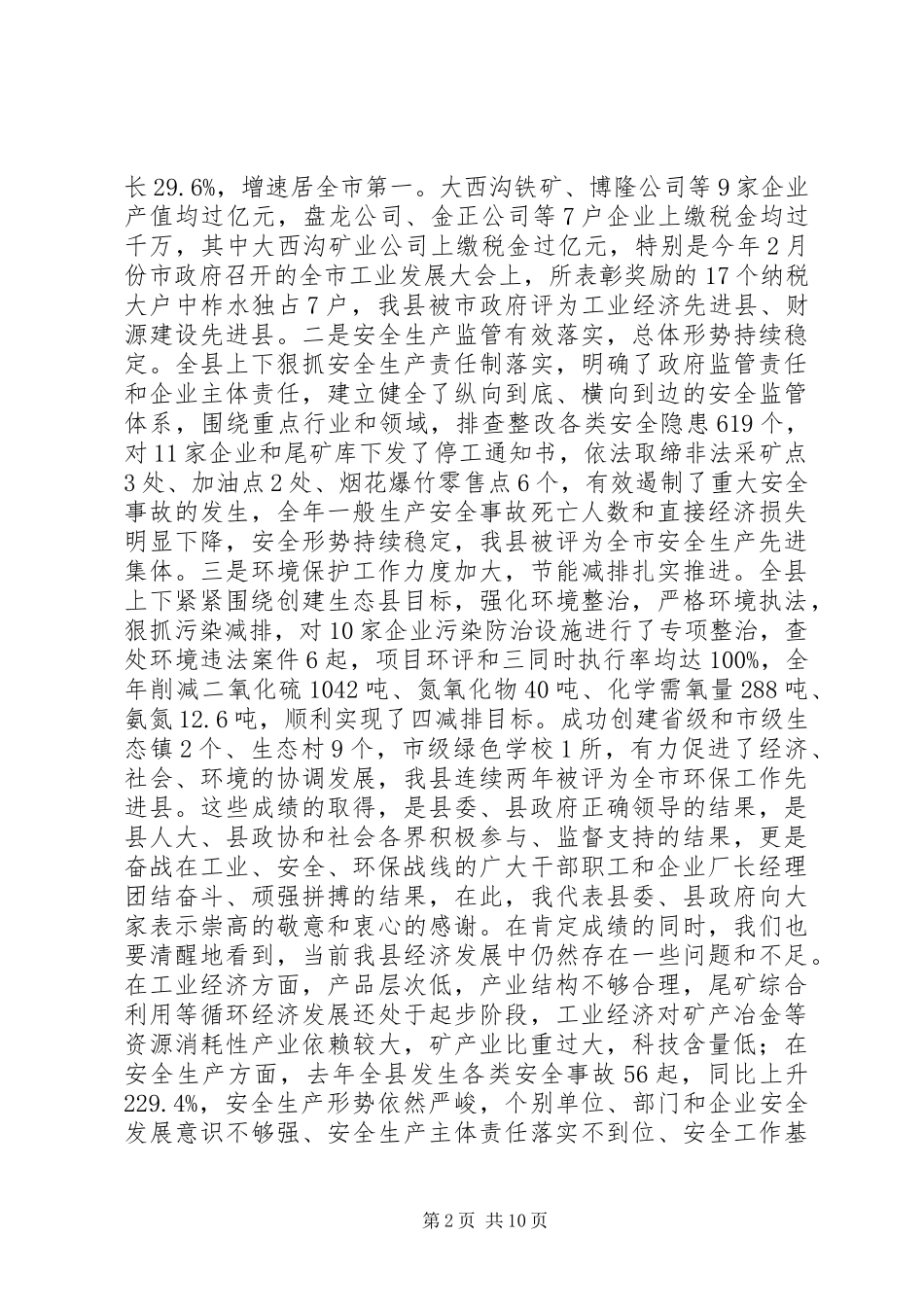 县长在全县工业经济暨安全环保工作会议上的讲话发言_第2页
