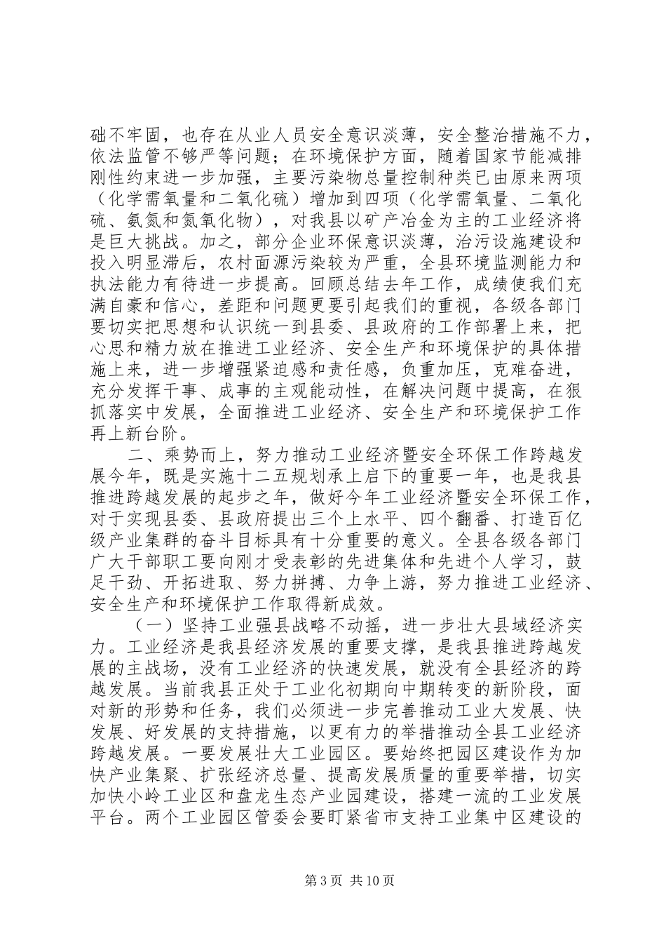 县长在全县工业经济暨安全环保工作会议上的讲话发言_第3页