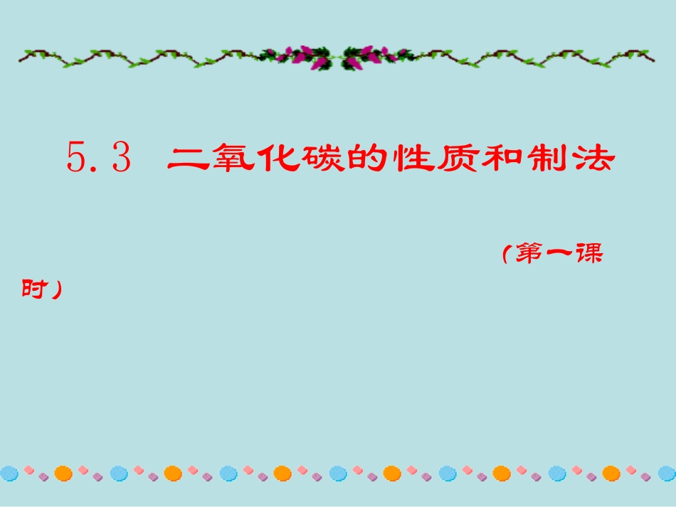 二氧化碳的性质和制法_第1页