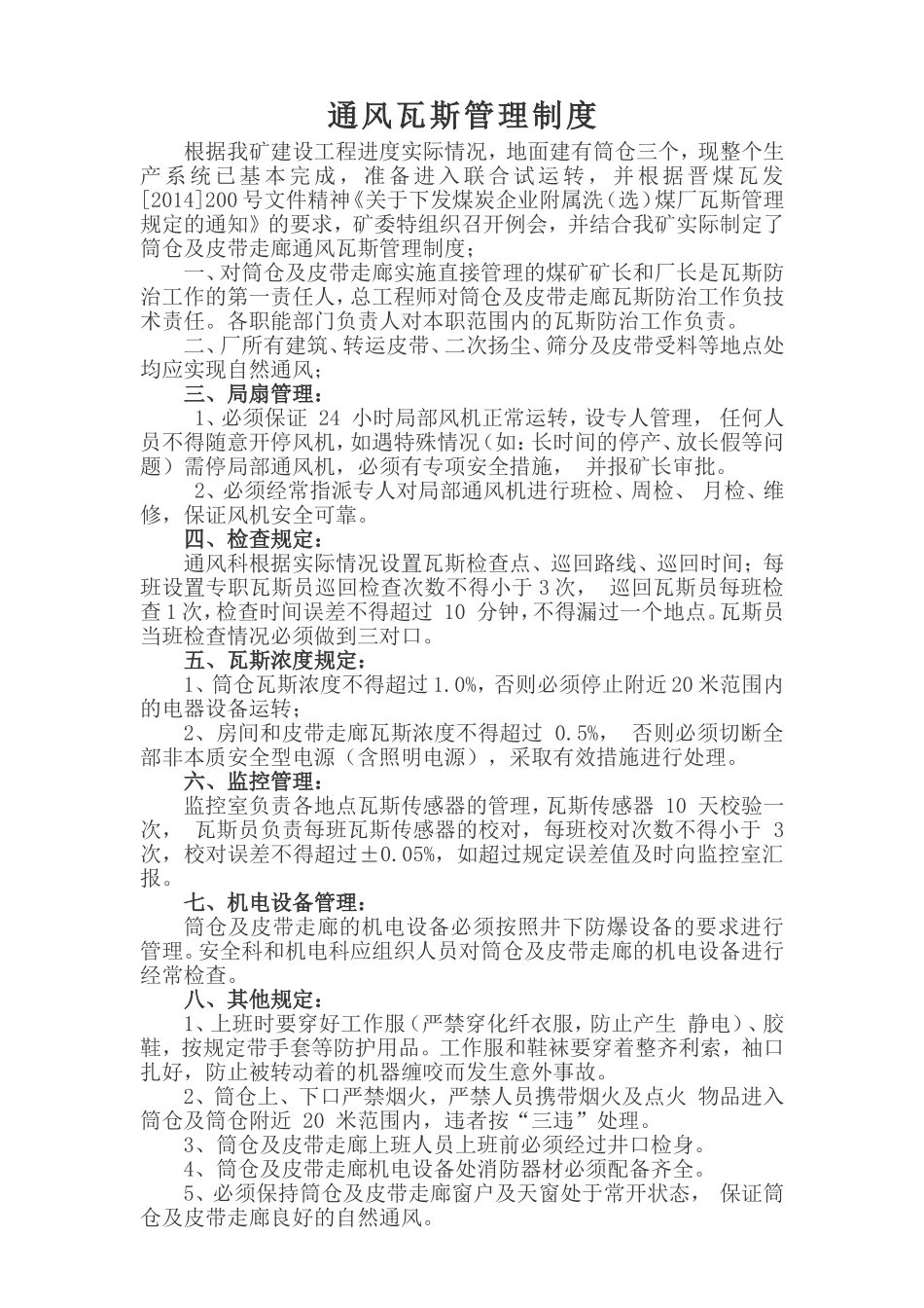 筒仓及皮带走廊通风瓦斯管理制度_第2页