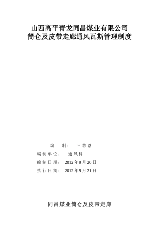 筒仓及皮带走廊通风瓦斯管理制度