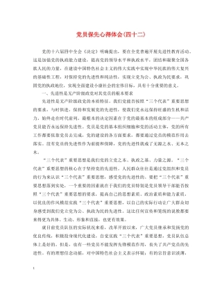 党员保先心得体会(四十二) 
