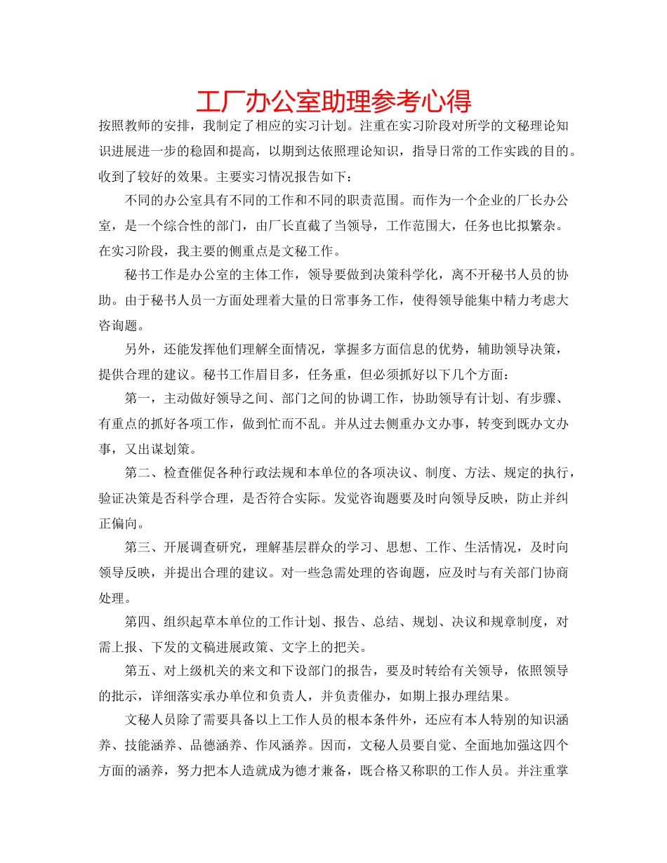 工厂办公室助理参考心得 _第1页