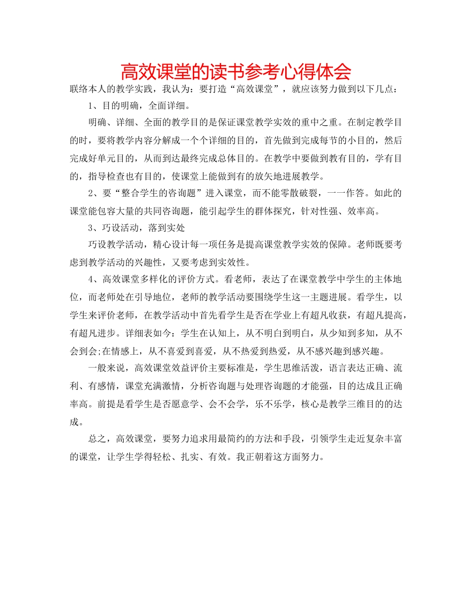 高效课堂的读书参考心得体会 _第1页