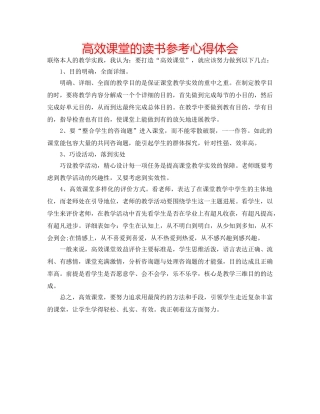 高效课堂的读书参考心得体会 