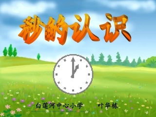 《秒的认识》