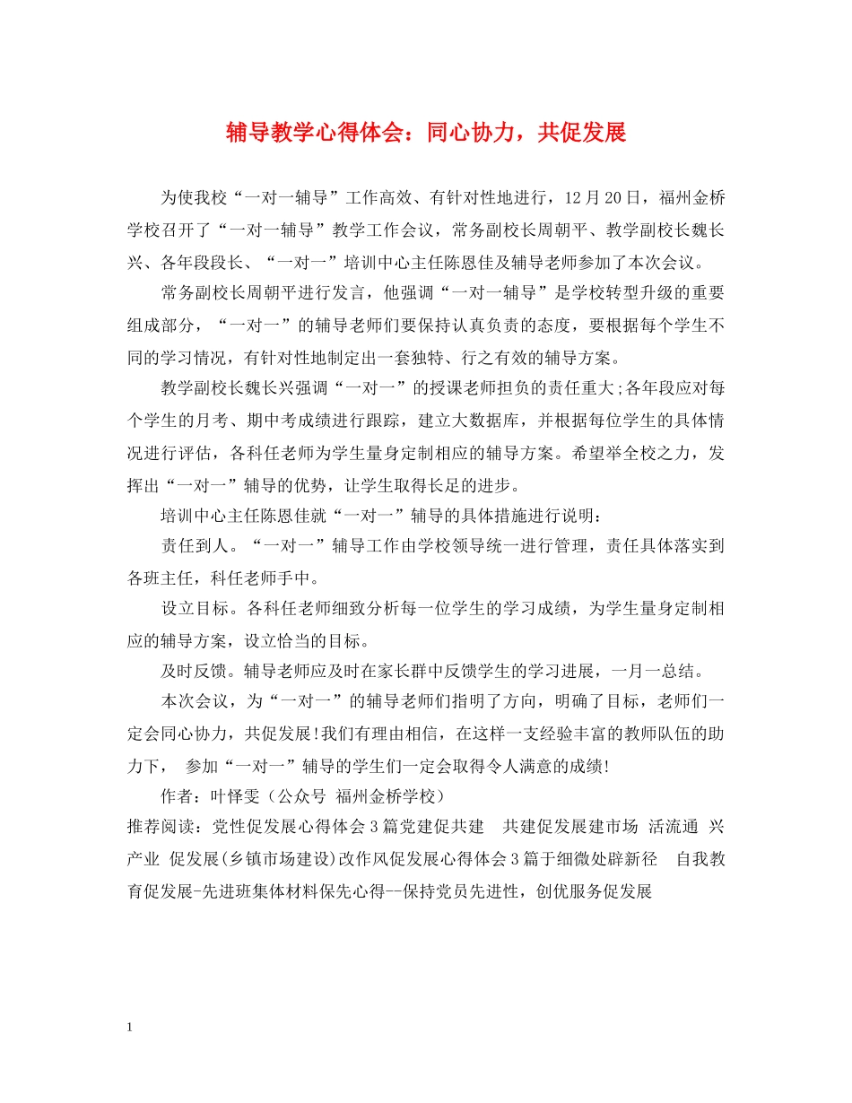 辅导教学心得体会：同心协力，共促发展 _第1页